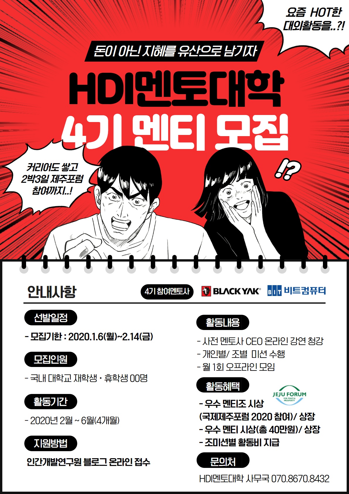 블랙야크-비트컴퓨터와 함께하는 HDI멘토대학 4기 멘티 모집