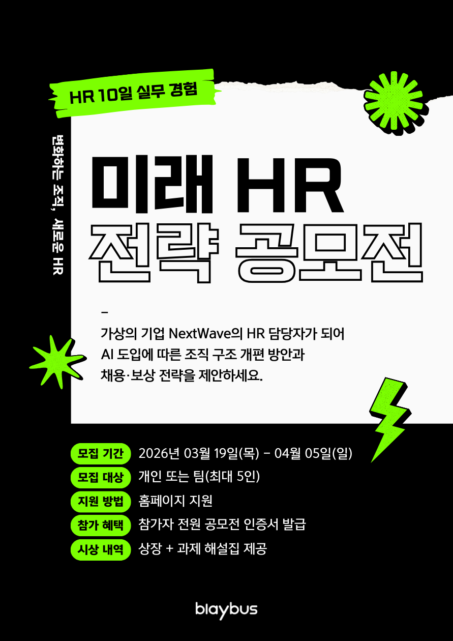미래 HR 전략 공모전