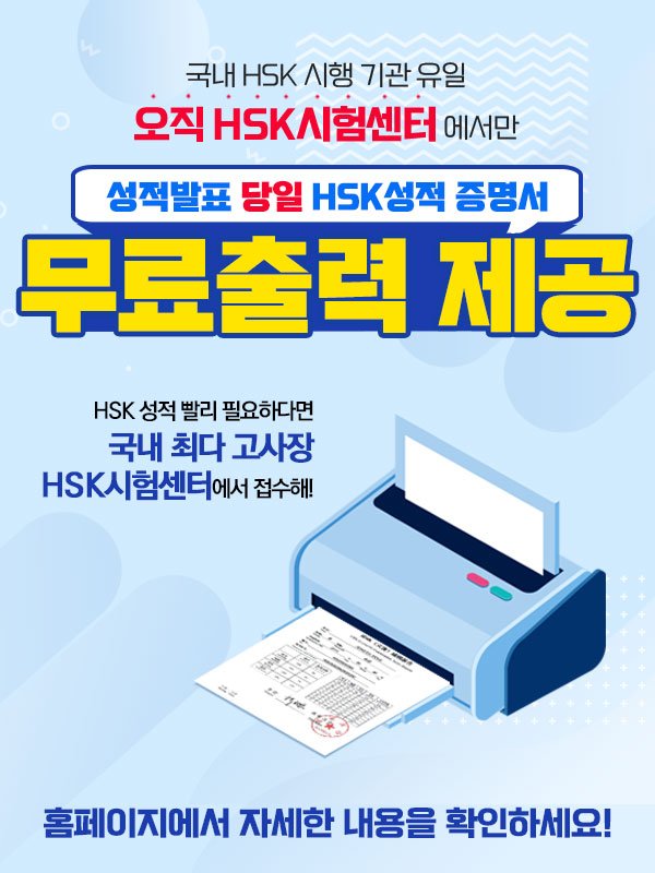 HSK시험센터 성적발표 당일 HSK 성적 증명서 무료출력 제공