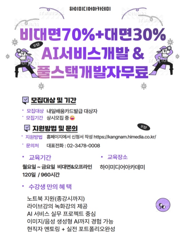 AI 풀스택 개발 KDT 국비과정 모집