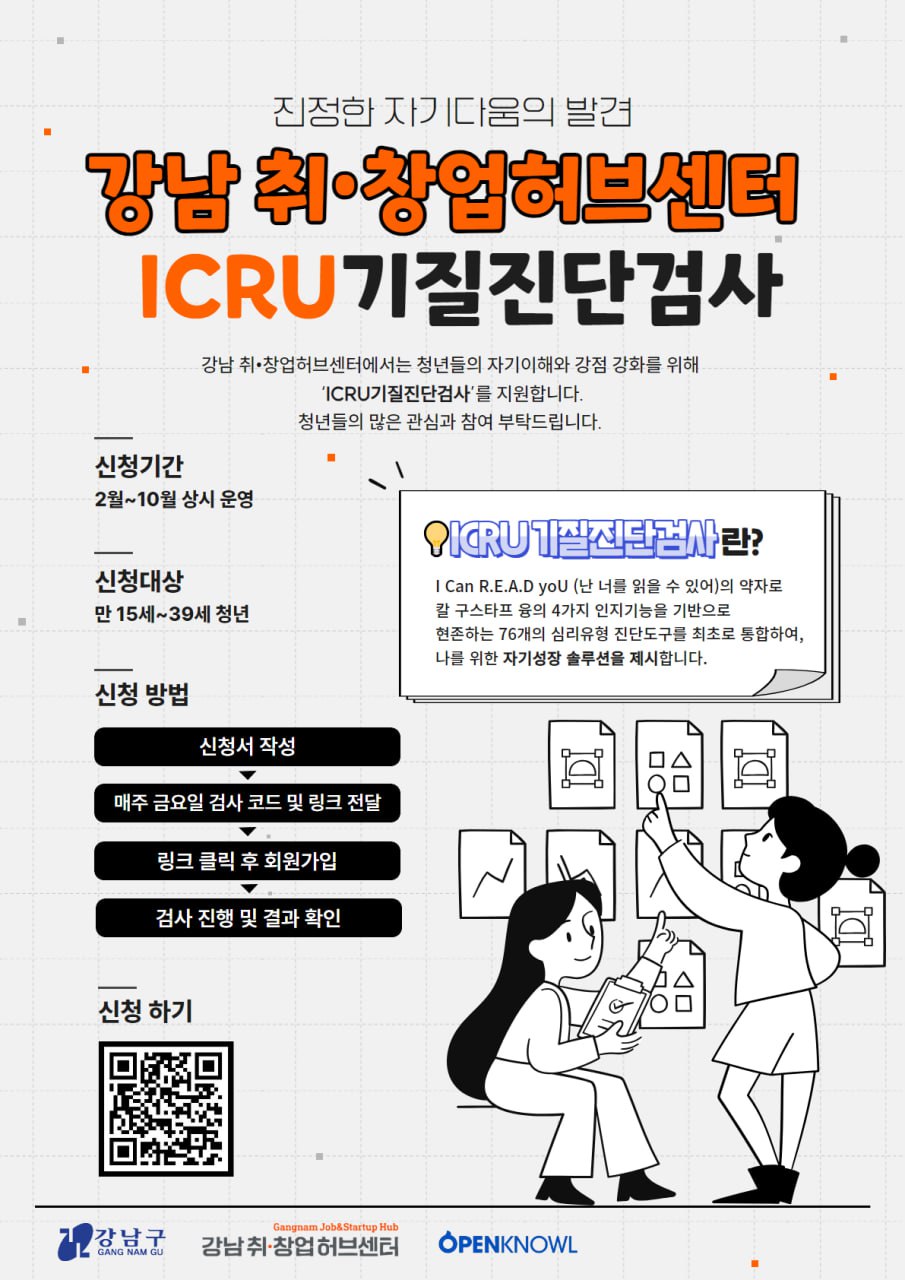 ICRU기질진단검사 참여자 모집(상시 모집)