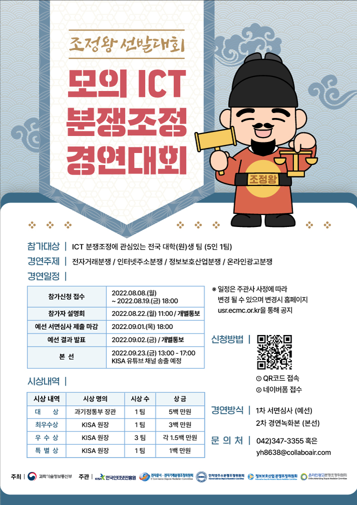 모의 ICT 분쟁조정 경연대회 조정왕 선발대회 참가자 모집