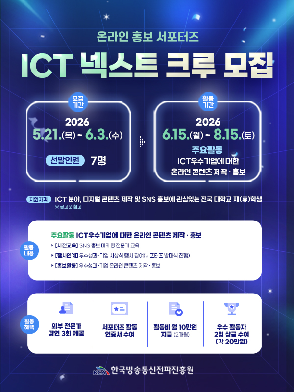 ICT넥스트 크루(대학생 서포터즈)」공개 모집