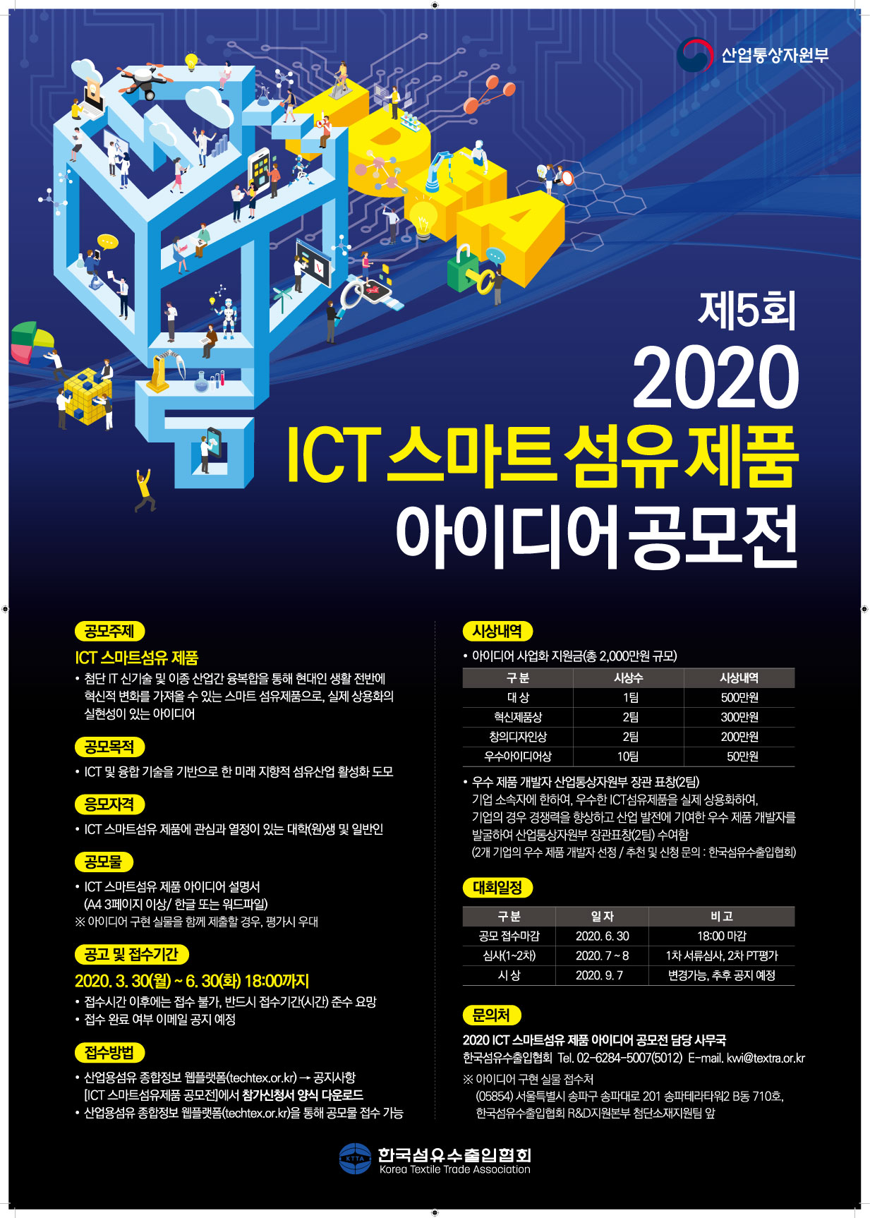 제 5회 2020 ICT 스마트 섬유 제품 아이디어 공모전