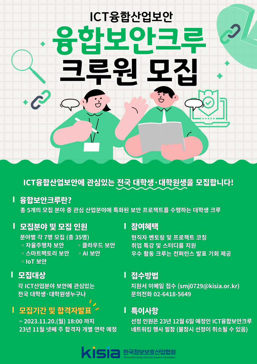 [KISIA] 2023 ICT융합 산업보안 융합보안크루 크루원 모집