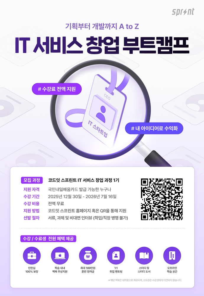 코드잇 스프린트 IT 서비스 창업 부트캠프 모집 중