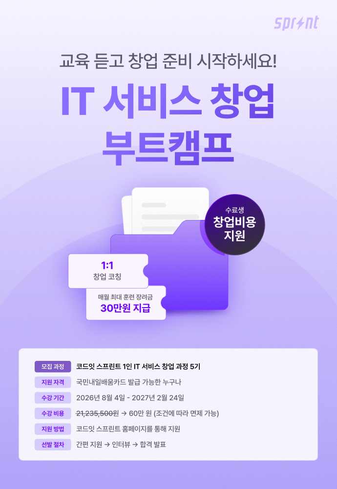 코드잇 스프린트 IT 서비스 창업 부트캠프