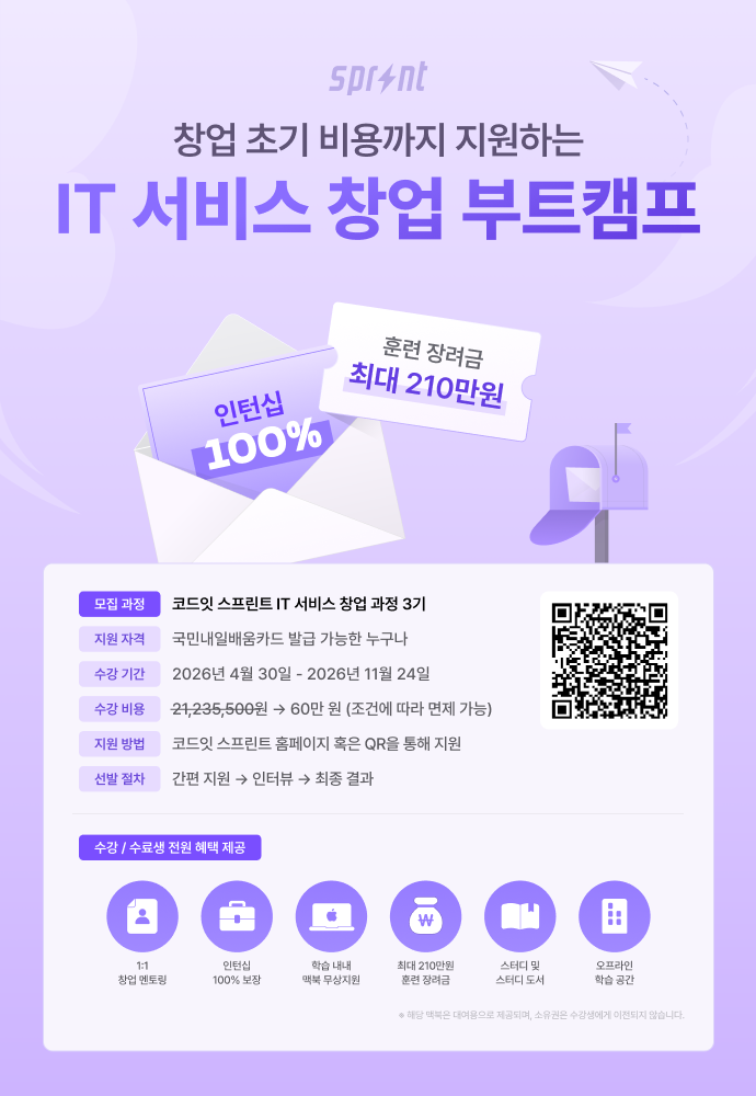 코드잇 스프린트 IT 서비스 창업 부트캠프