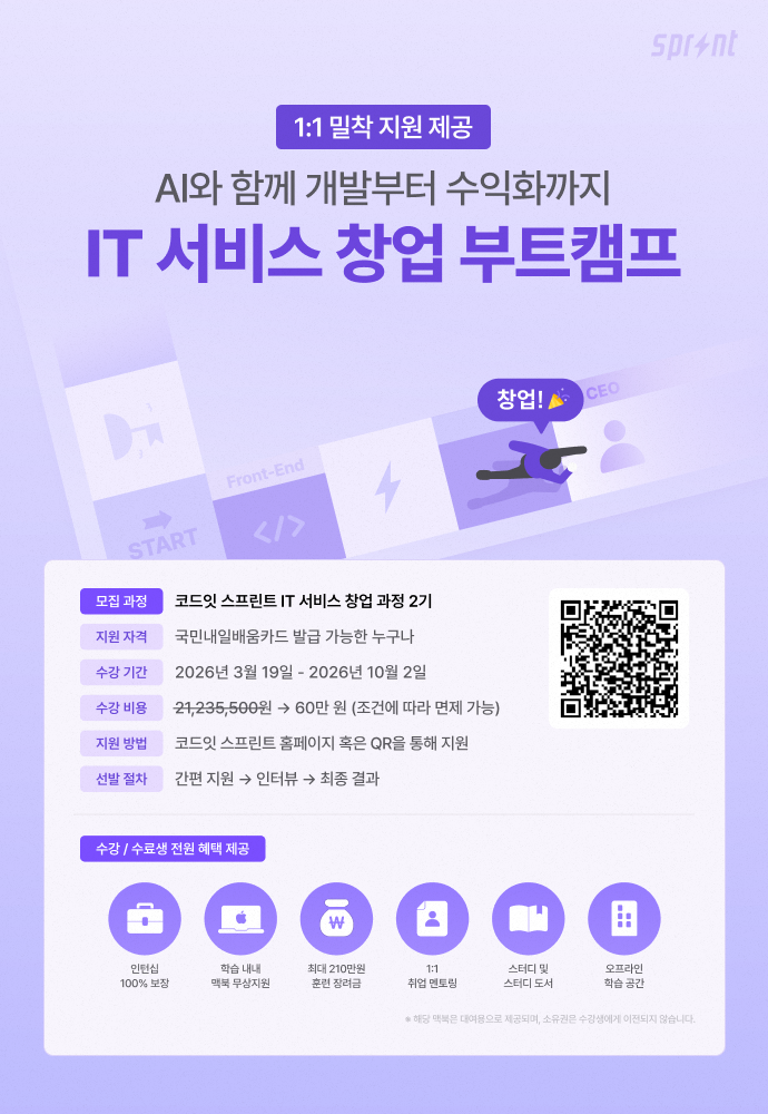 [코드잇 스프린트] IT 서비스 창업 부트캠프 모집 중
