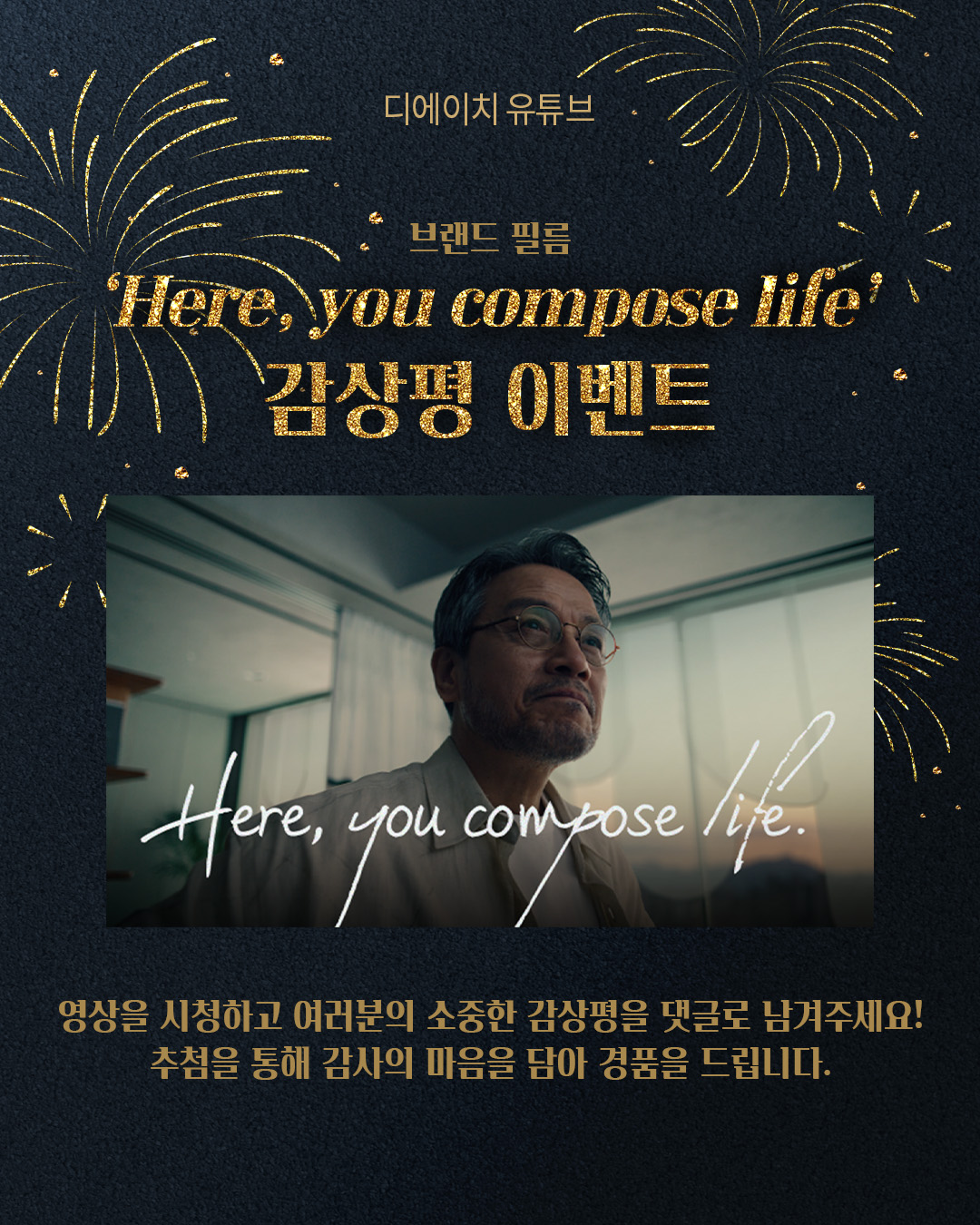 디에이치 브랜드 필름 'Here, you compose life' 감상평 이벤트