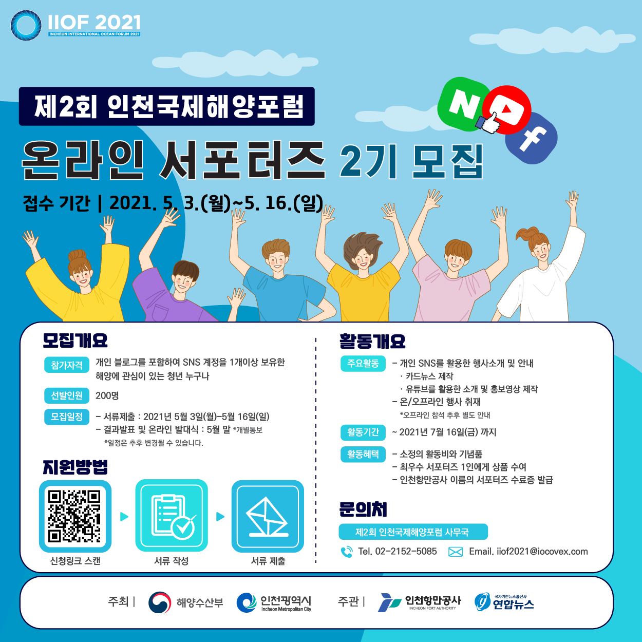 [해양수산부, 인천광역시] 제2회 인천국제해양포럼(IIOF 2021) 온라인 서포터즈 모집