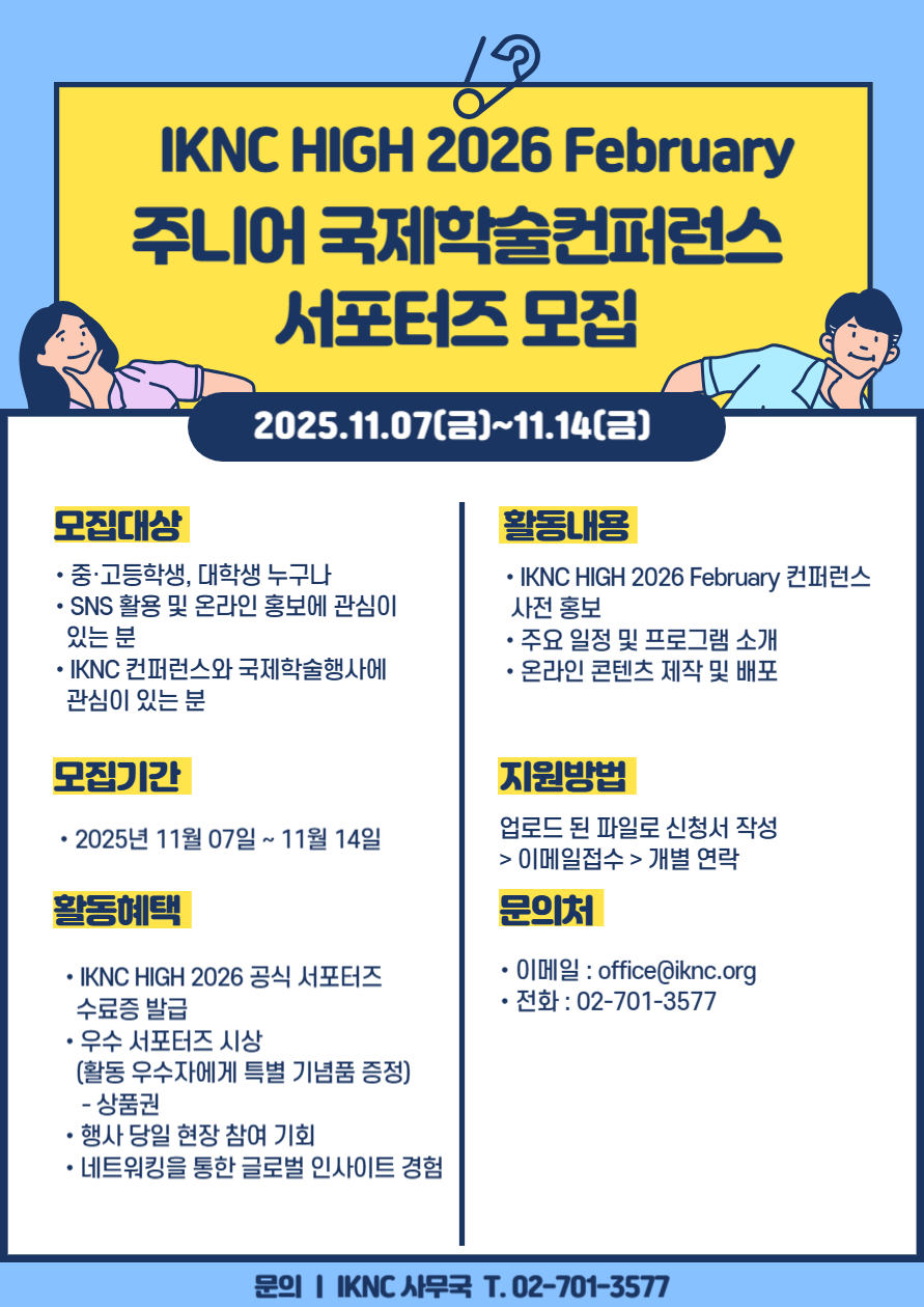 IKNC HIGH 2026 February  주니어 국제학술컨퍼런스 서포터즈 모집