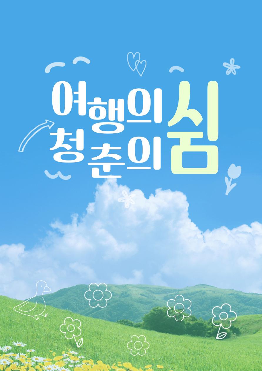 제 1회 청춘의 여행일기