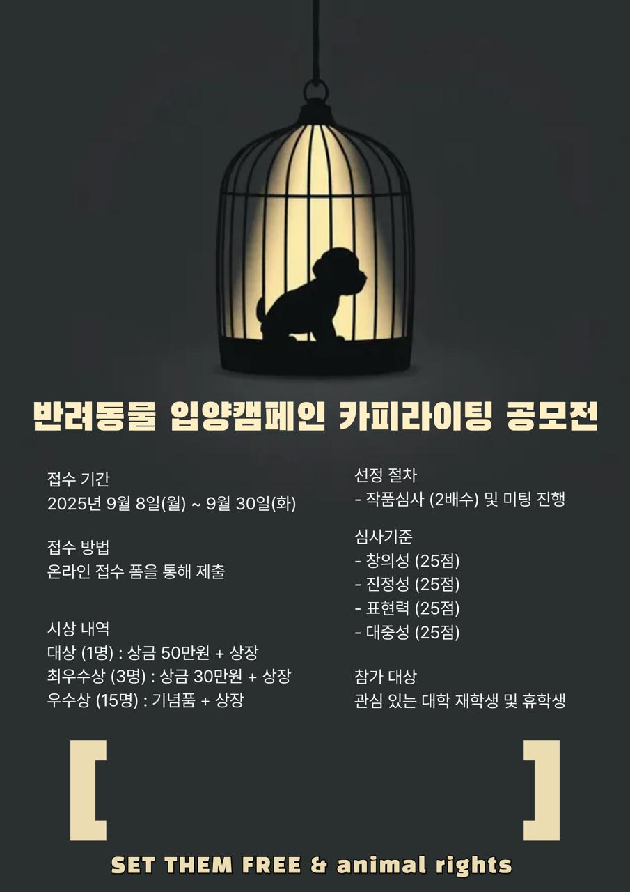 보호소 입양 문화 확산을 위한 카피라이팅 공모전