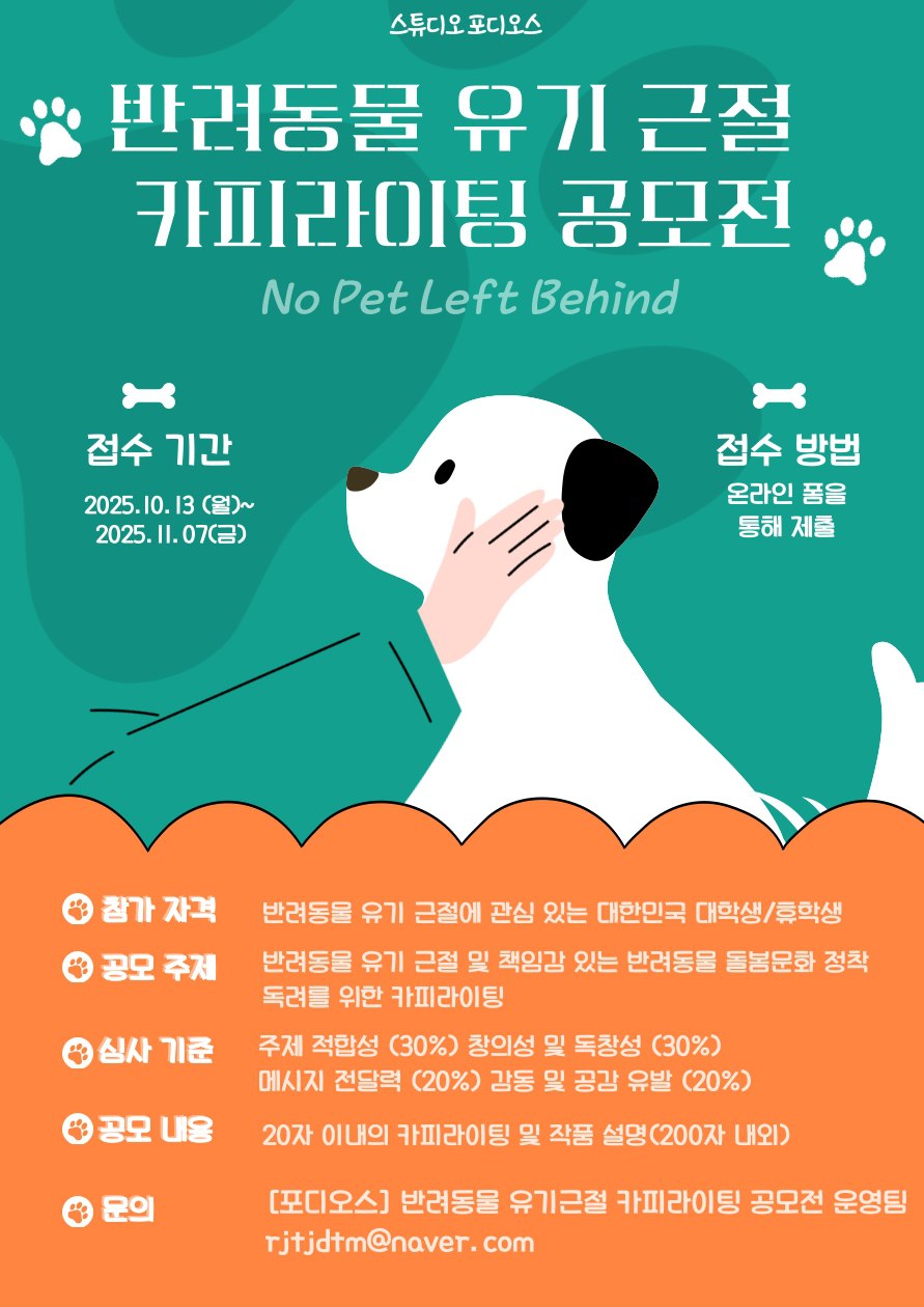 반려동물 유기 근절 카피라이팅 공모전