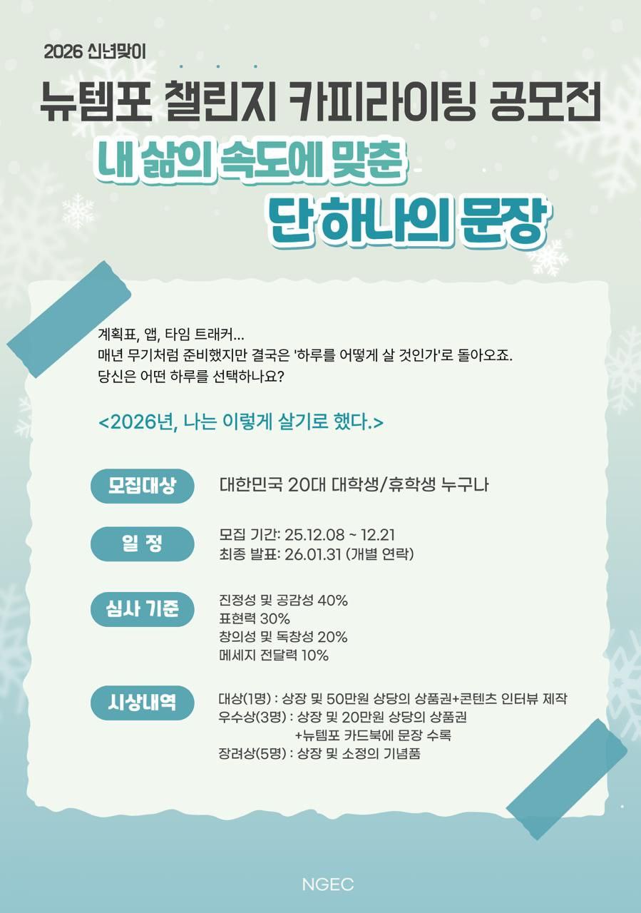 2026 뉴템포 챌린지 카피라이팅 공모전 내 삶의 속도에 맞춘 단 하나의 문장