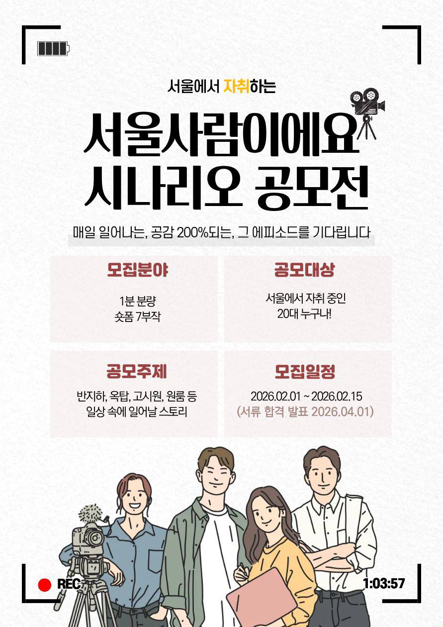 서울사람이에요 시나리오 공모전