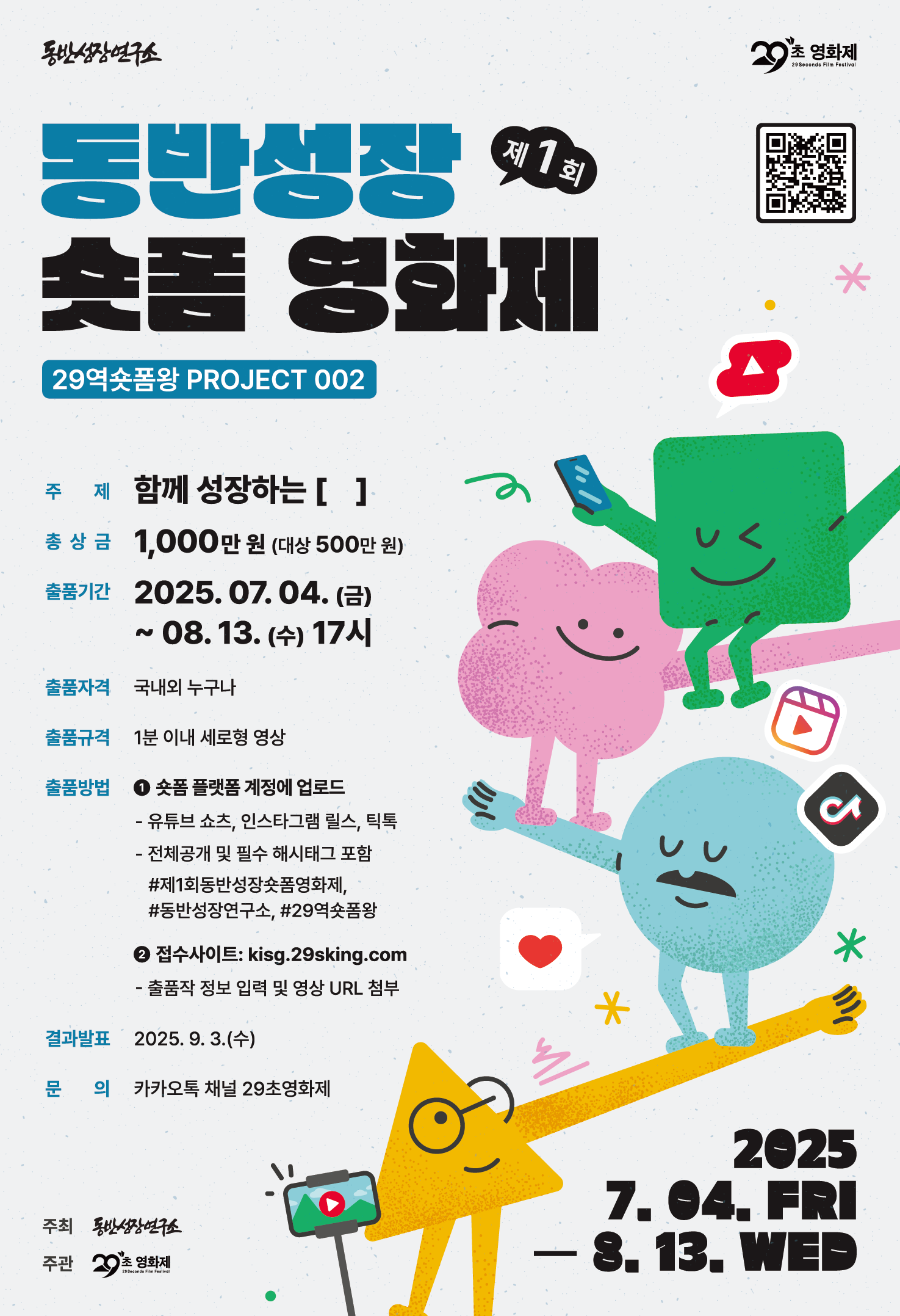 29역숏폼왕 제1회 동반성장 숏폼 영화제