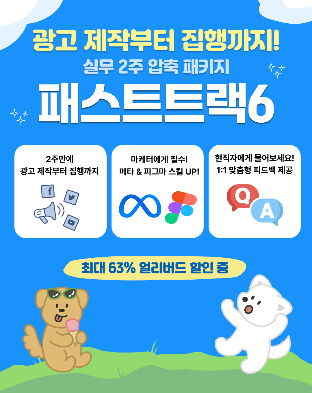 2주 압축 마케팅 실전 패키지! <패스트트랙 6기> 모집중