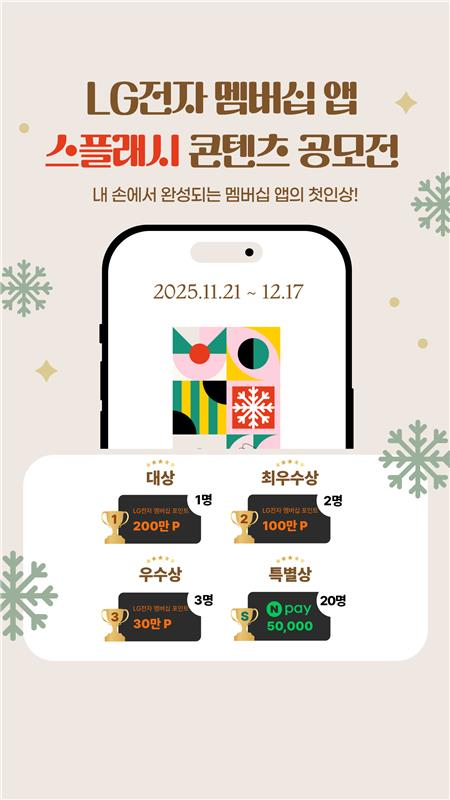 LG전자 멤버십 앱 스플래시 콘텐츠 공모전