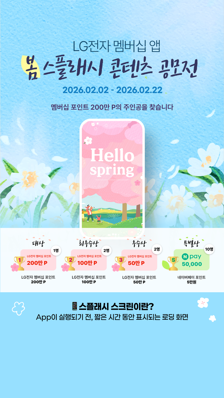 LG전자 멤버십 앱 스플래시 콘텐츠 공모전