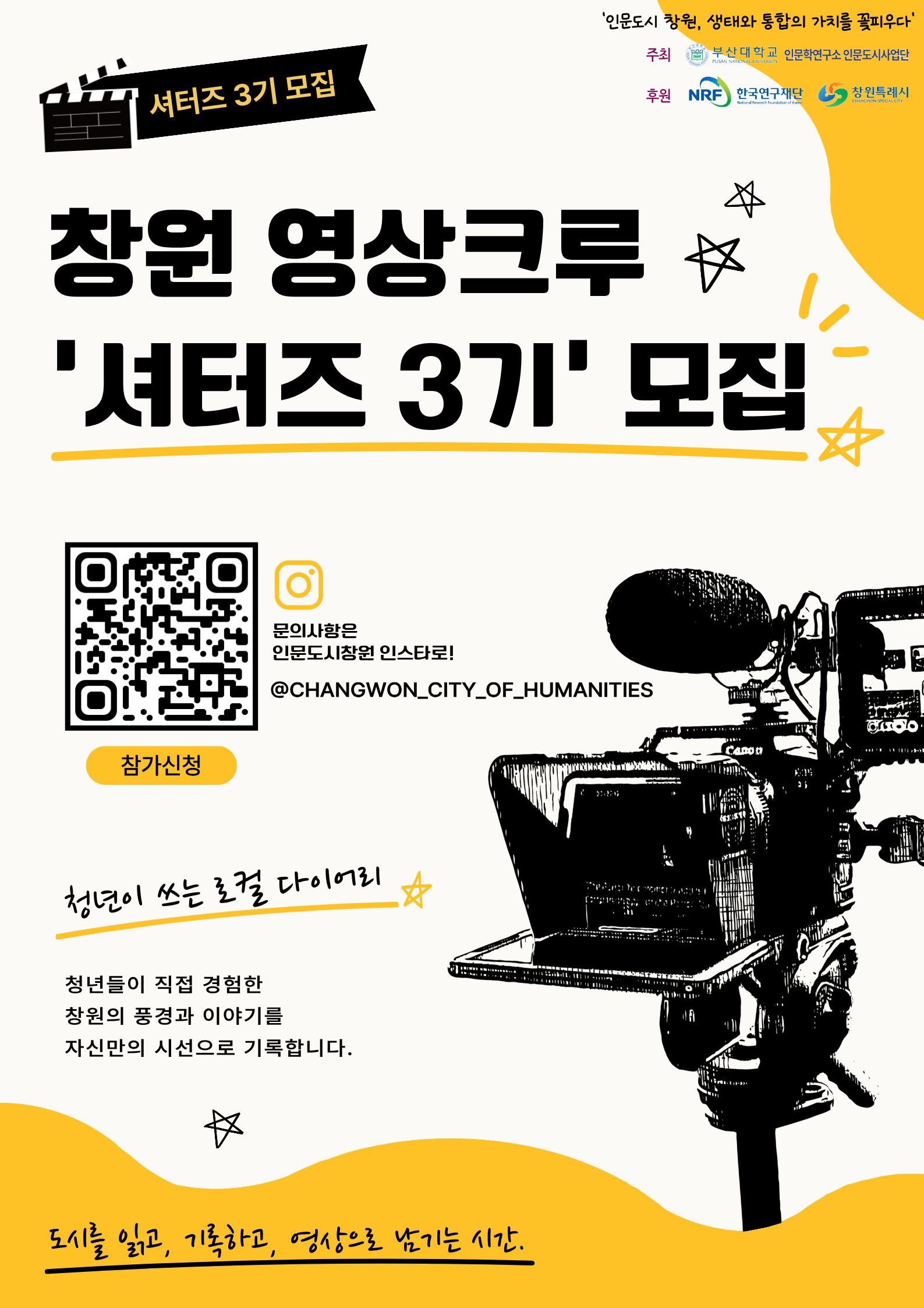 인문도시창원 영상크루 ‘셔터즈 3기’ 모집