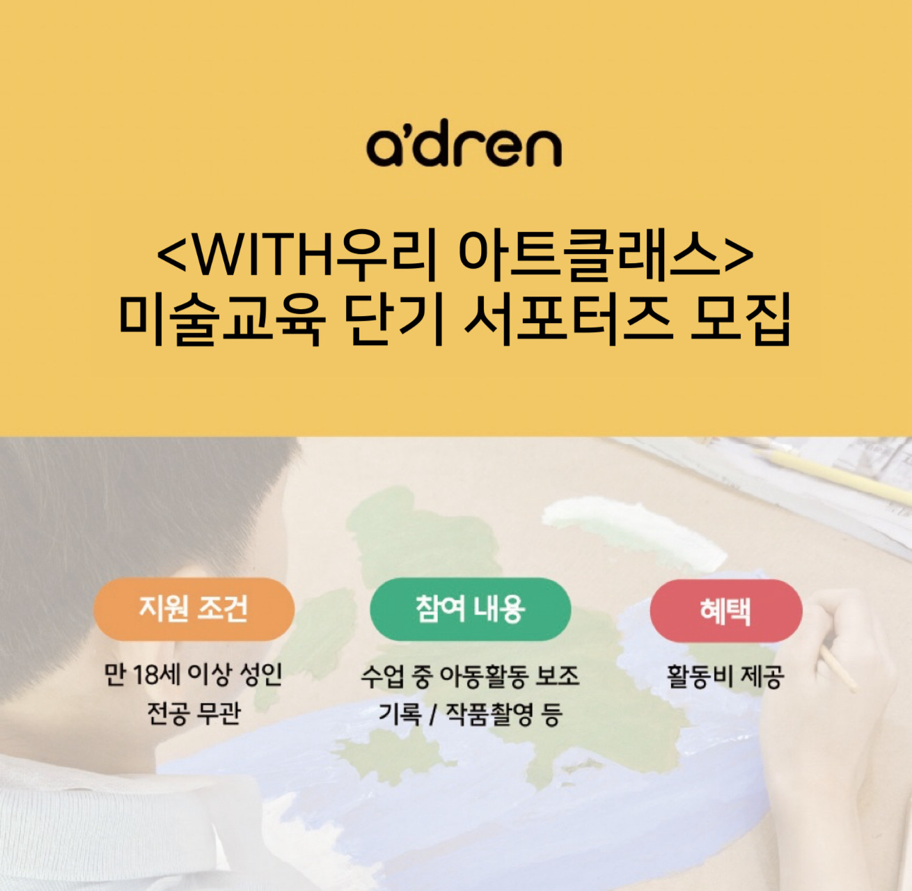 [우리카드x사회복지공동모금회x에이드런] 미술수업 단기 서포터즈 모집(남양주)