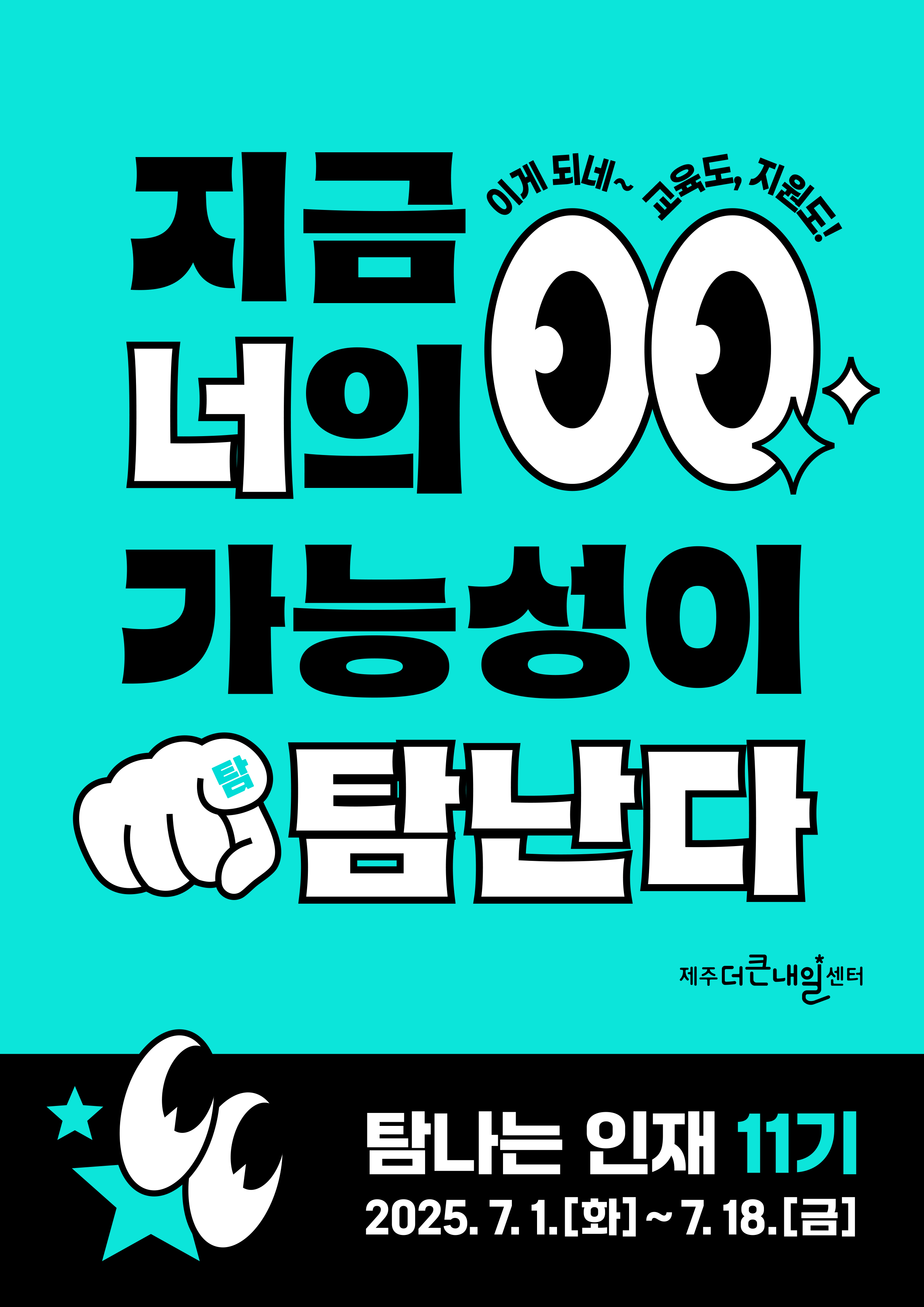 제주더큰내일센터 [탐나는인재 11기] 모집