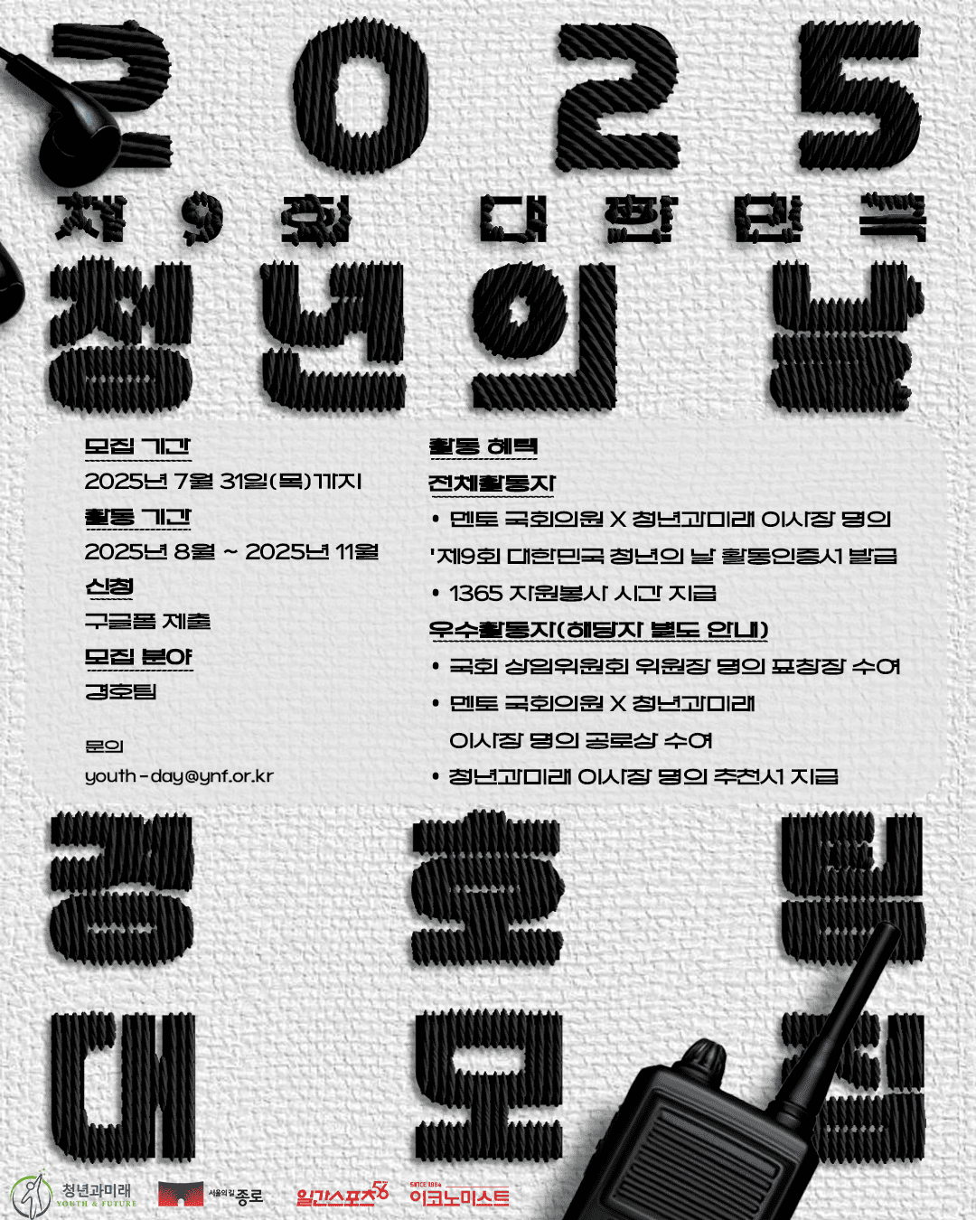 2025 제9회 대한민국 청년의 날 경호팀 모집