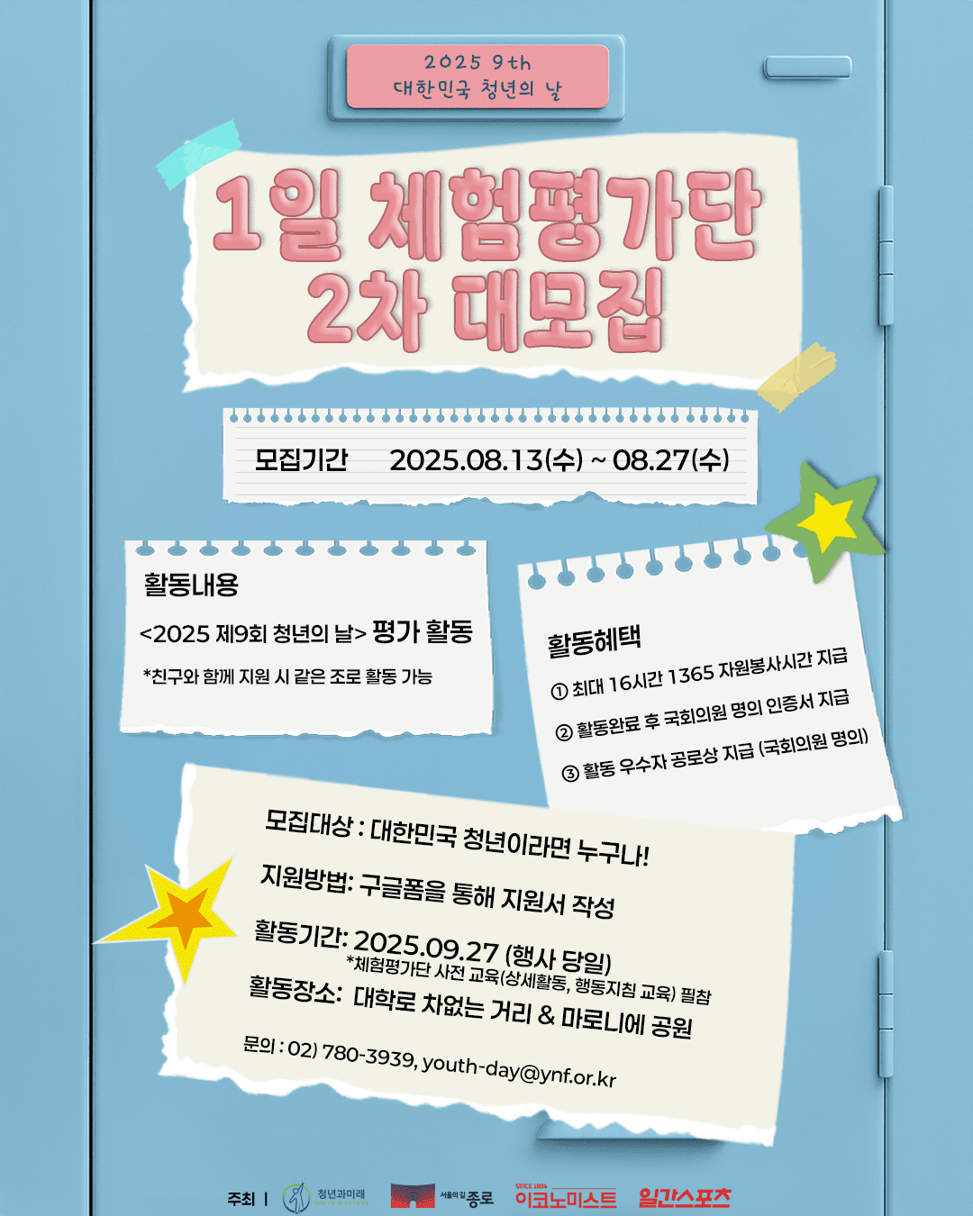 2025 제9회 대한민국 청년의 날 1일 체험평가단 2차 대모집