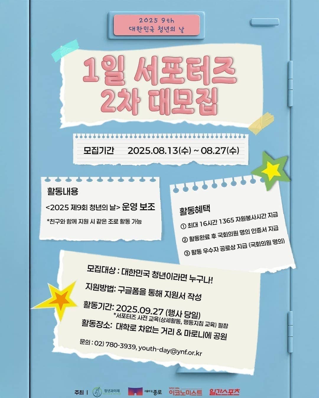 2025 제9회 대한민국 청년의 날 1일 서포터즈 2차 모집