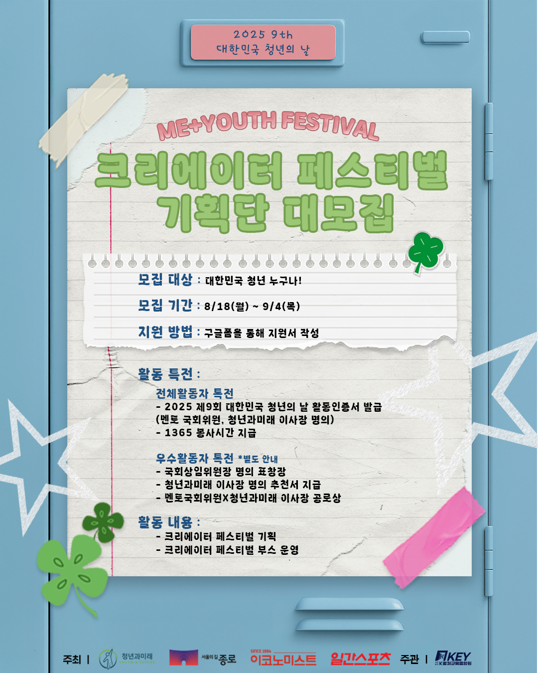 <2025 제9회 대한민국 청년의날> 크리에이터 페스티벌 기획단 대모집!