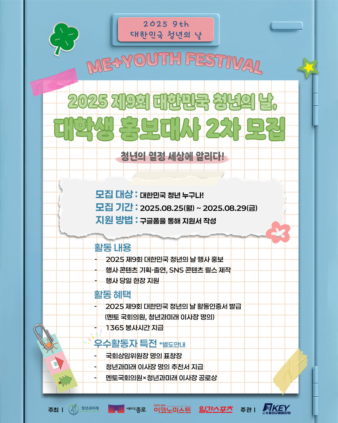 2025 제9회 대한민국 청년의 날 대학생 홍보대사 2차 모집
