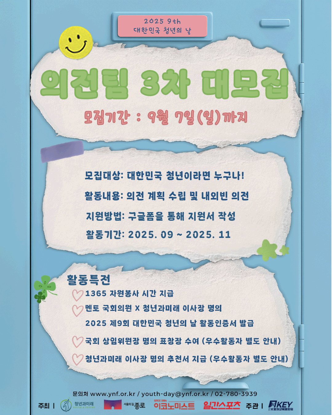 2025 제9회 대한민국 청년의 날 기획홍보단 의전팀 3차 대모집