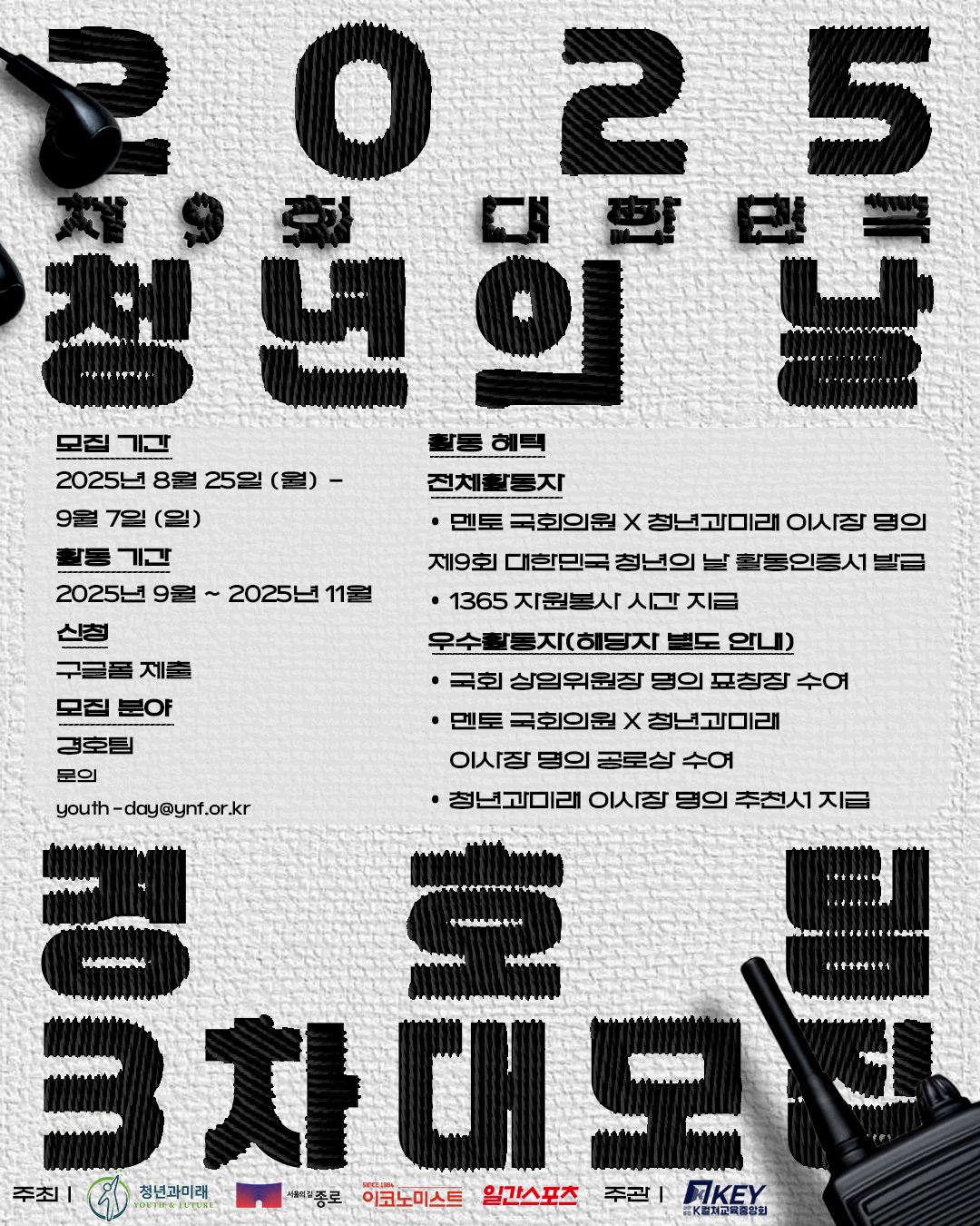 2025 제9회 대한민국 청년의 날 기획홍보단 경호팀 3차 대모집