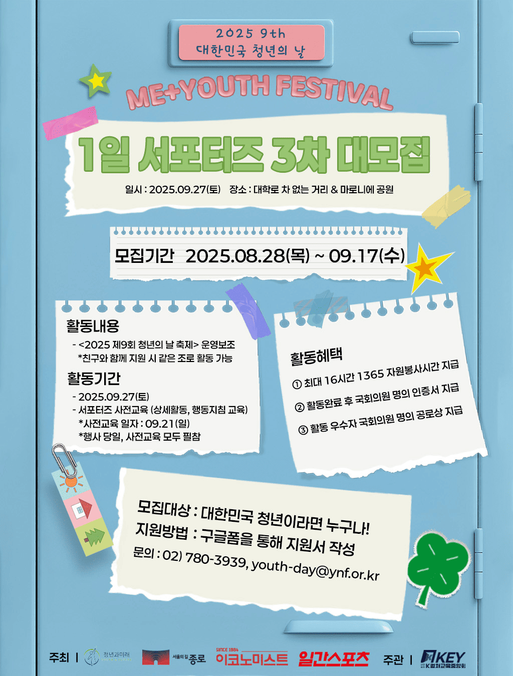 2025 제9회 대한민국 청년의 날 1일 서포터즈 3차 대모집