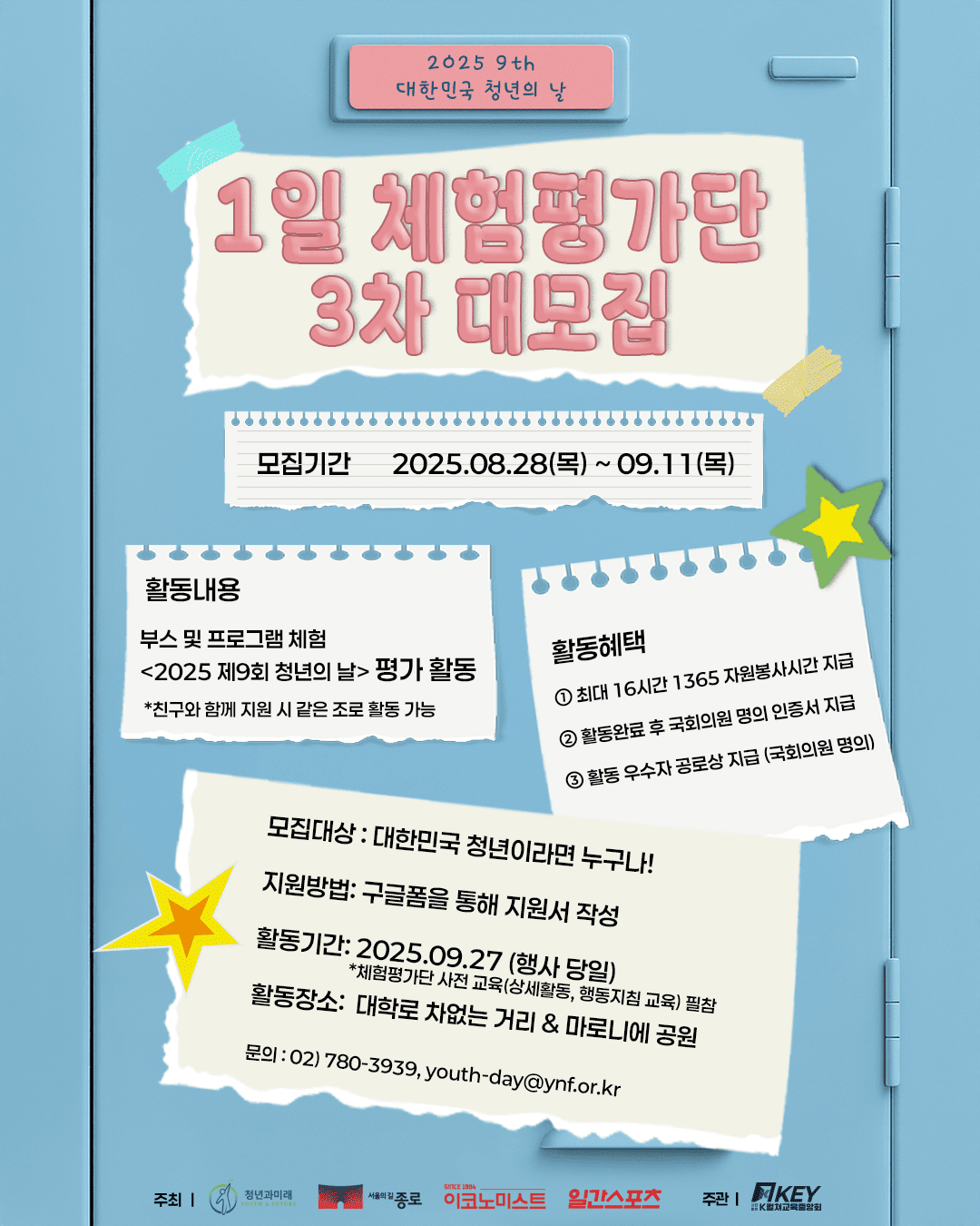 2025 제9회 대한민국 청년의 날 1일 체험평가단 3차 대모집