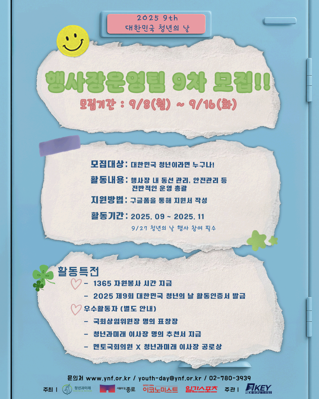 2025 제9회 대한민국 청년의 날 기획홍보단 행사장운영팀 9차 모집