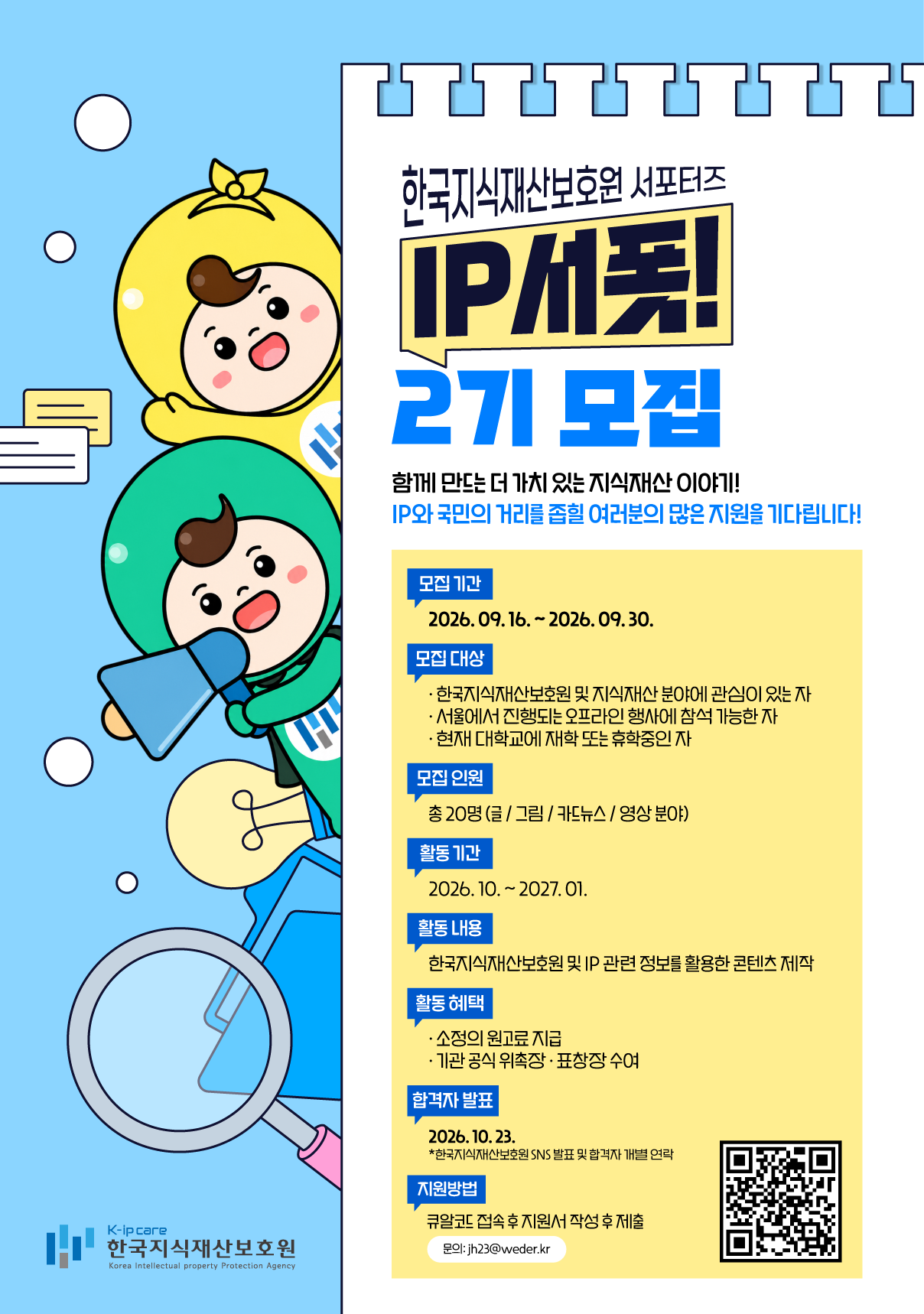 한국지식재산보호원 서포터즈  'IP 서폿!' 2기 모집