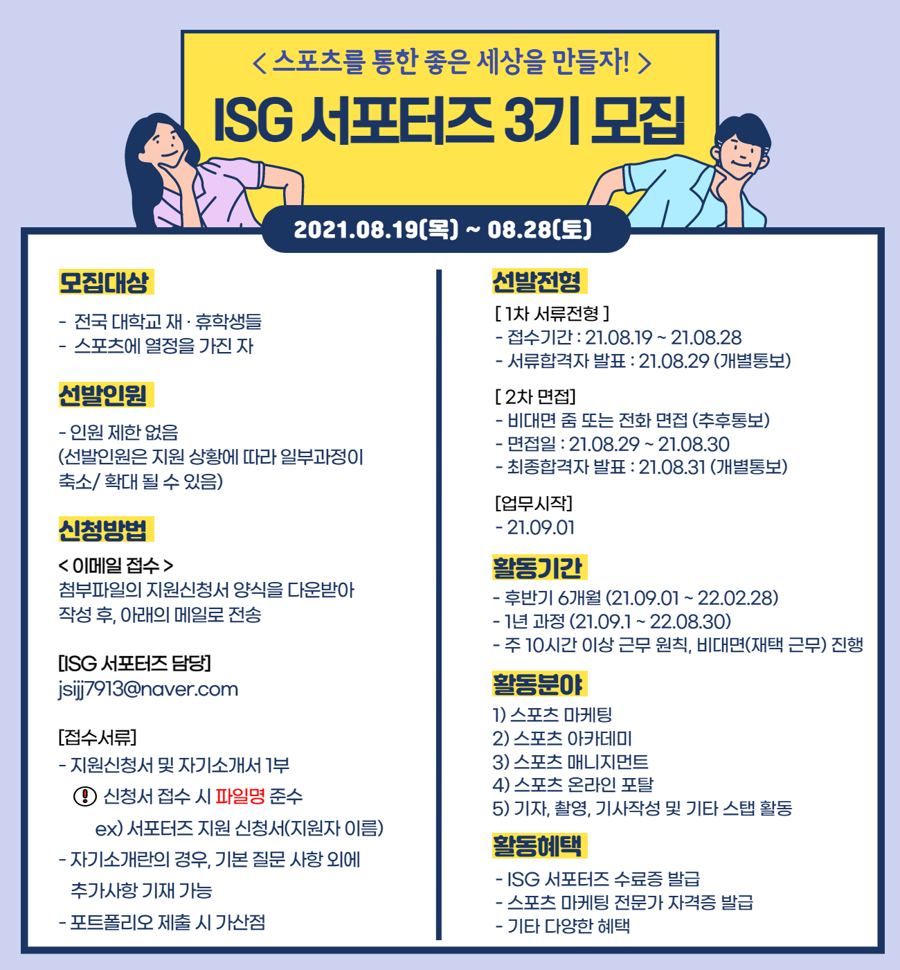 인터내셔널스포츠그룹(ISG) 서포터즈 3기 모집