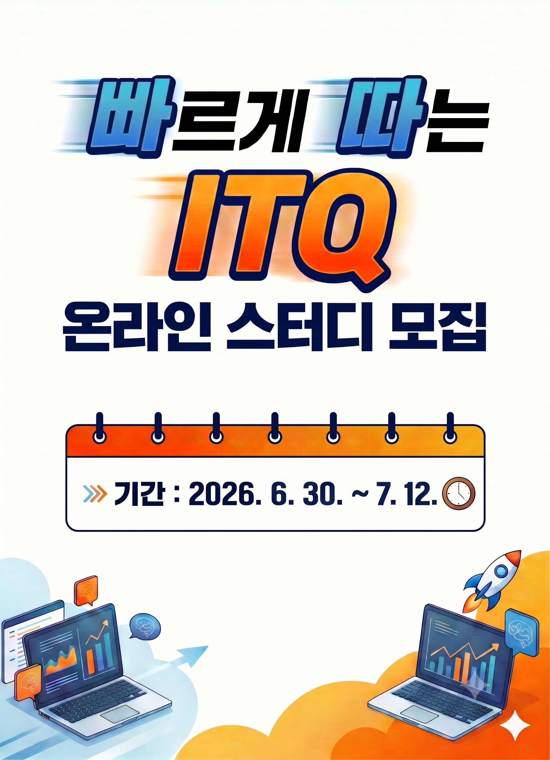ITQ(엑셀/한글/파워포인트) 온라인스터디 5기(8/8 시험 대비) 4주 완성반 모집