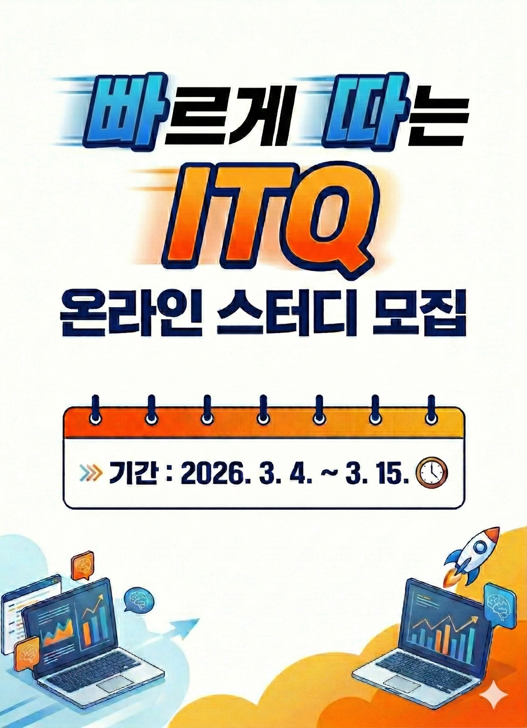 [ITQ(한글, 파워포인트, 엑셀) 1기] 4/11 시험 대비 4주 완성반 온라인 스터디 모집