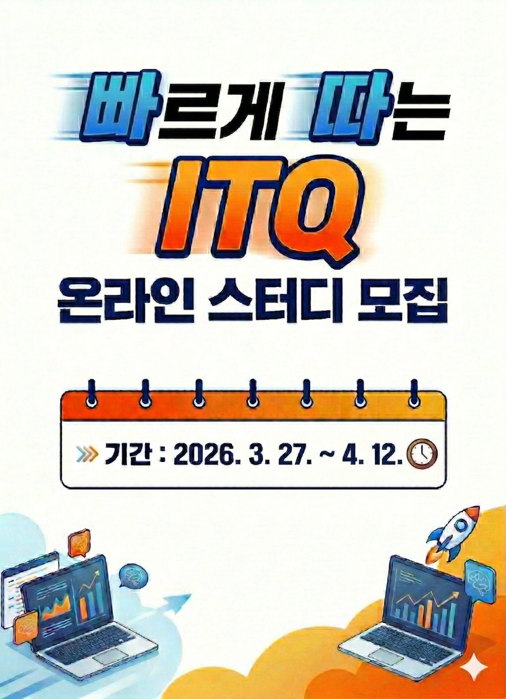 'ITQ(한글, 파워포인트, 엑셀)' 5/9 시험 대비 4주 완성반 온라인 스터디 모집