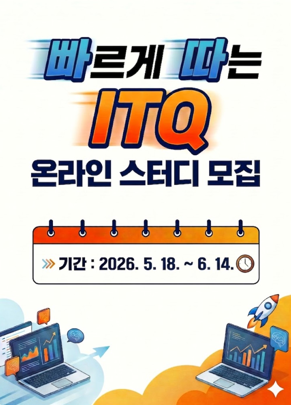 ITQ(엑셀/한글/파워포인트) 온라인스터디 2기(7/11 시험 대비) 4주 완성반 모집