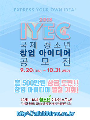 국제 청소년 창업 아이디어 공모전