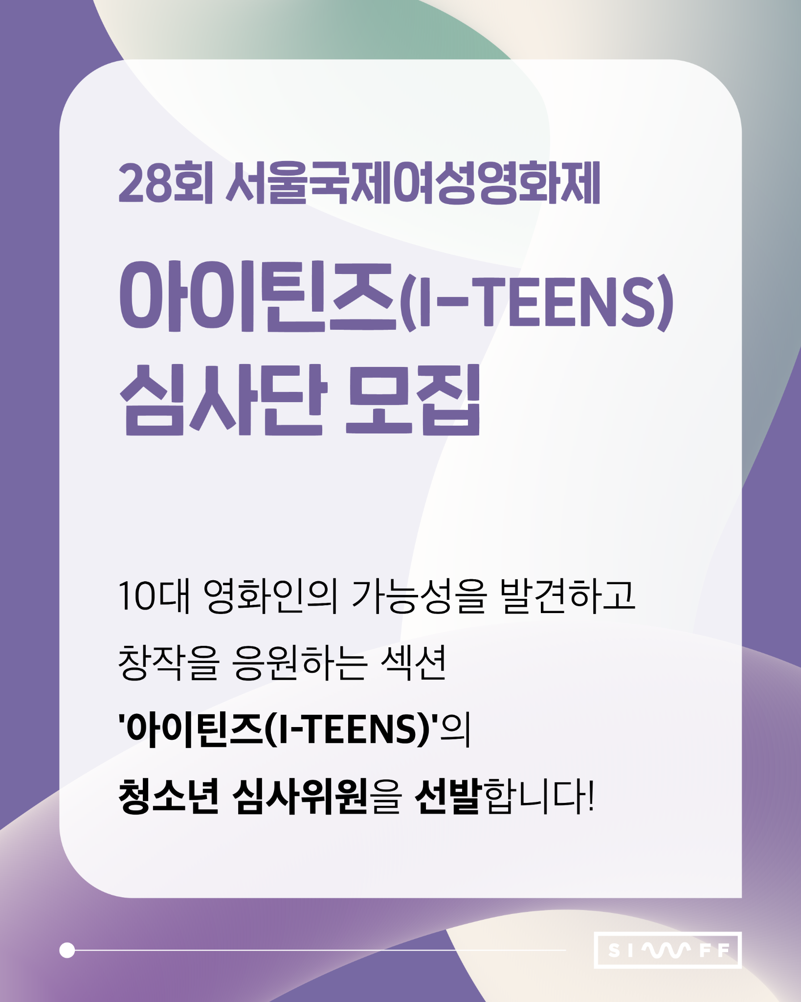 28회 서울국제여성영화제 경쟁부문 아이틴즈 심사단 모집