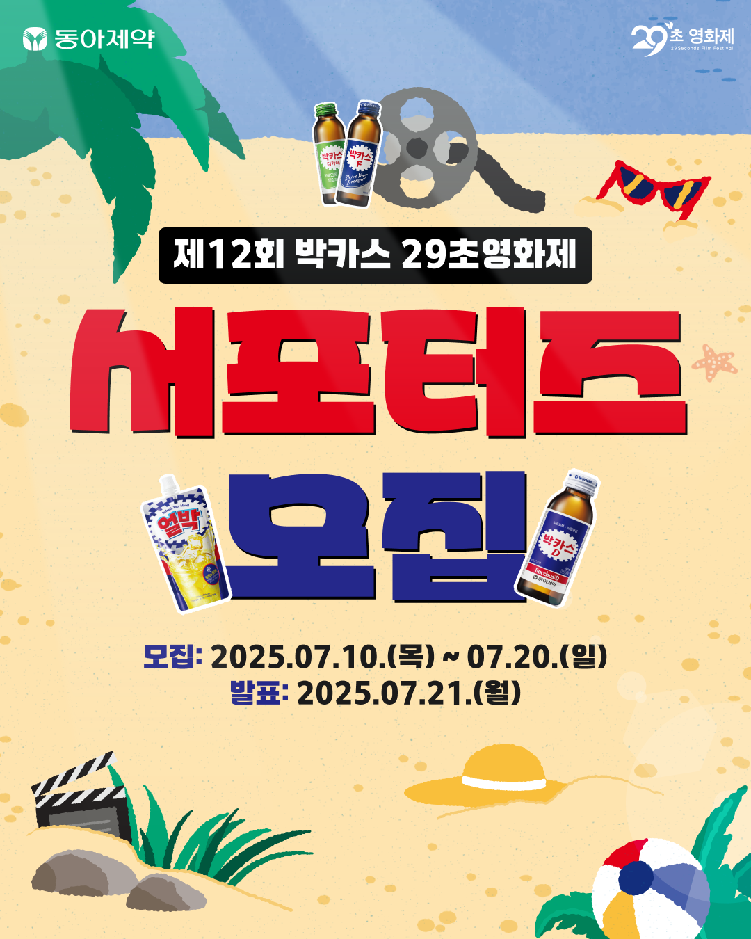 [제12회 박카스 29초영화제] 서포터즈 모집