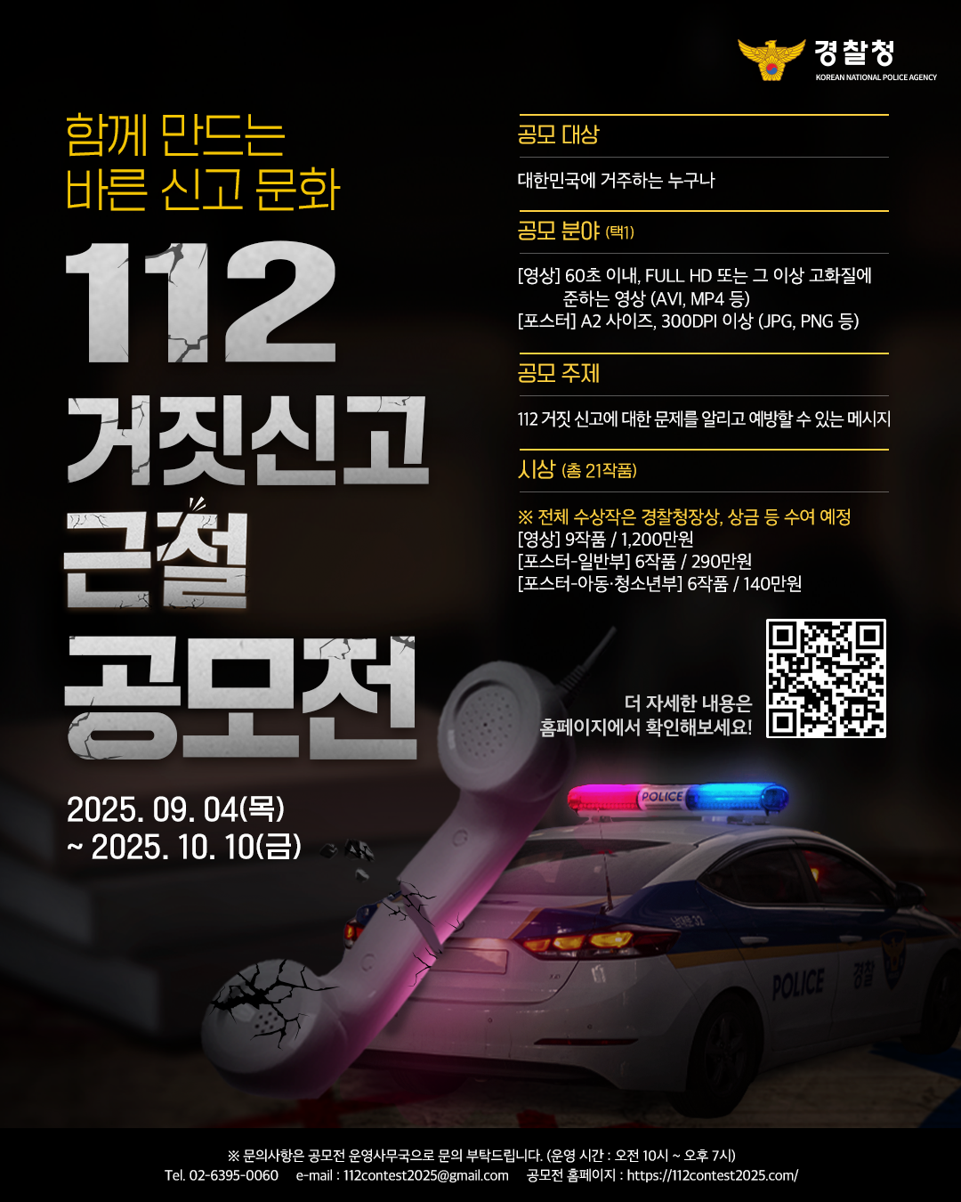 112 거짓신고 근절 공모전