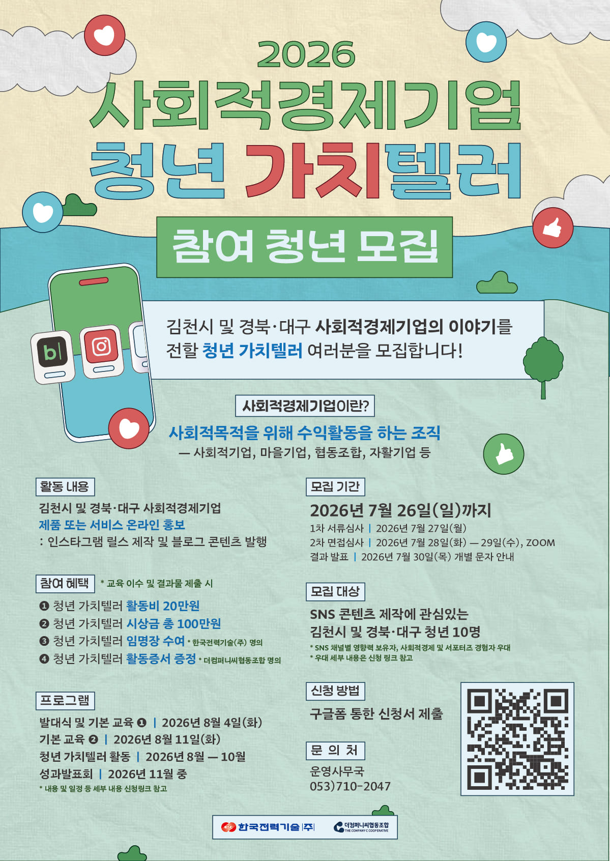 2026년 사회적경제기업 청년 가치텔러(서포터즈) 참여자 모집