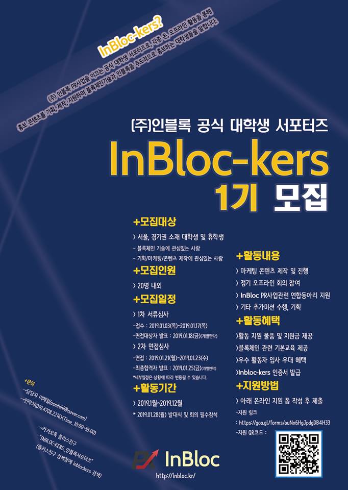 InBloc-kers 1기 모집